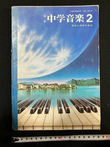 ｇ∞　改訂 中学音楽2　昭和58年　著・池内友次郎ほか　教育出版　/E01