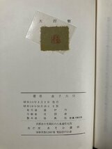 ｇ∞*　大涅槃　著・金子大栄　昭和38年　あそか書林　/D03_画像6