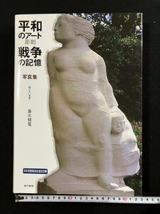 ｇ∞∞　写真集 平和のアート 戦争の記憶 核のない未来へ 彫刻　著・藤田観龍　2011年初版第1刷　本の泉社　/D05