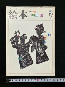 ｇ∞　月刊 絵本　特集・初山滋　1973年7年号　盛光社　/D02