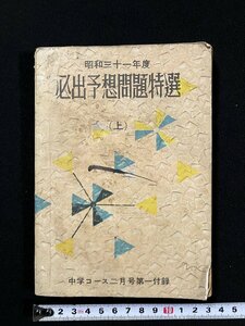 ｇ∞　昭和31年度　必出予想問題特選 上　中学コース2月号付録　学習研究社　/C03