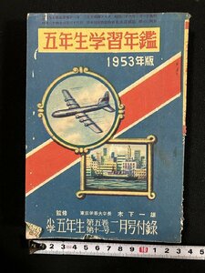 ｇ∞　1953年版　五年生学習年鑑　小学五年生 昭和28年2月号付録　小学館　/C02