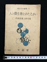 ｇ∞　私たちの科学17 人と微生物のたたかい 中学校第3学年用　昭和23年　文部省　大日本図書　/C03_画像1