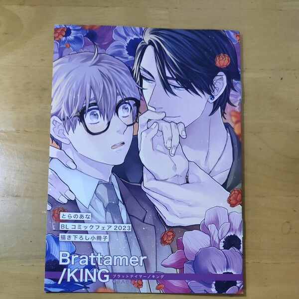 ブラットテイマー/キング 小冊子　とらのあなBLコミックフェア 2023　同梱値引き150円