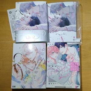 へびねこ　アニメイト限定小冊子付き　参号ミツル　/ひざまずかせて、俺だけのΩ　汐にがり/　FAKE BOYS LOVE 三栖よこ　