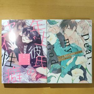 神様はちょっとだけいじわる　稔ねんこ/年上彼氏のヤバイ性癖　さばみそ　BLコミック2冊セット