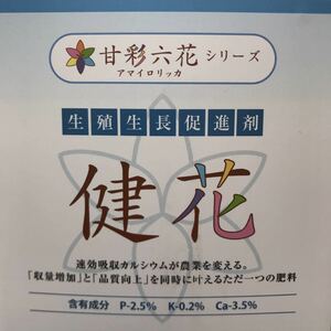 【お試し用／小分売】甘彩六花シリーズ　健花 (スコヤカ) 約80mlボトル 生殖成長促進剤/吸収されるカルシウム/家庭菜園