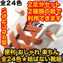 ２足分セット(４本)伸びる 結ばない靴ひも 靴紐 ゴム ストッパー スニーカー 簡単 解けない 楽ちん 伸びる 便利 24色7_画像1