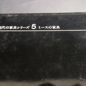 現代の家具シリーズ１～５ マッキントッシュの家具/ル・コルビュジエの家具/リートフェルトの家具 他   m626の画像9