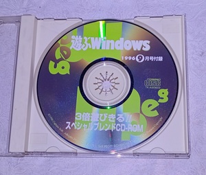 CD-ROM / 遊ぶWindows 1996年 9月 情報号 PC 雑誌 付録 パソコン ソフト 資料 so1