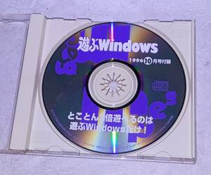 CD-ROM / 遊ぶWindows 1996年 10月 情報号 PC 雑誌 付録 パソコン ソフト 資料 so1