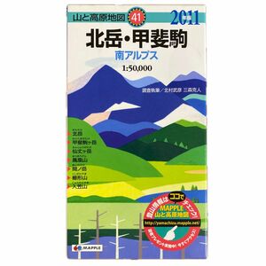北岳・甲斐駒　南アルプス （山と高原地図　４１） （２０１１年版） 北村武彦／調査執筆　三森克人／調査執筆