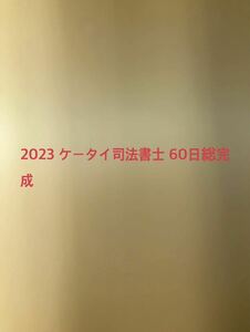 2023 ケータイ司法書士60日総完成