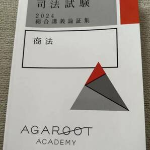 最新 2024 アガルート 総合講義論証集 商法 司法試験 未裁断 予備試験 法学部 法科大学院 ロースクール agaroot academy の画像1