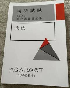 最新 2024 アガルート 総合講義論証集 商法 司法試験 未裁断 予備試験 法学部 法科大学院 ロースクール agaroot academy 