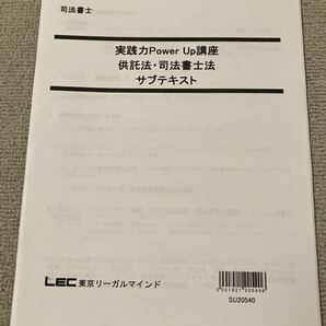 司法書士 LEC 実践力パワーアップ講座 供託法 司法書士法 サブテキスト 未裁断 実践POWER UP講座の画像1