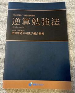 資格スクエア 逆算勉強法 司法試験 未裁断 予備試験 法学部 法科大学院 ロースクール 