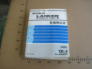 三菱ランサー エボリューションⅦ [GH-CT9A]用 整備解説書　ランエボ