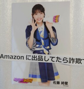 佐藤綺星 AKB48 調査隊 ランダム生写真 デニム衣装 ヤフオク専用 転載厳禁　　