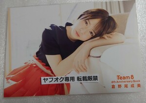 倉野尾成美 Team8 6th Anniversary Book 限定特典 ポストカード AKB48 チーム8 6周年 アニバーサリーブック ヤフオク専用 転載禁止　