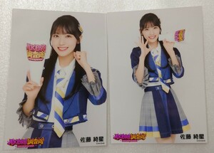 佐藤綺星 AKB48 調査隊 ランダム生写真 デニム衣装2種 ヤフオク専用 転載厳禁　