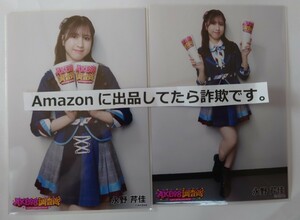 永野芹佳 AKB48調査隊 ランダム生写真 デニム衣装２種 ヤフオク専用 転載厳禁　