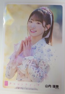 山内瑞葵 AKB48 生写真第１弾 パシフィコ横浜握手会発売 2024年4月 AKB48 63rdシングル「カラコンウインク」ヤフオク専用 転載厳禁