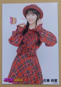 佐藤綺星② AKB48 調査隊 ランダム生写真 赤チェック衣装 ヤフオク専用 転載厳禁　