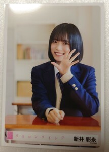 新井彩永 AKB48 生写真第１弾 パシフィコ横浜握手会発売 2024年4月 AKB48 63rdシングル「カラコンウインク」ヤフオク専用 転載厳禁　