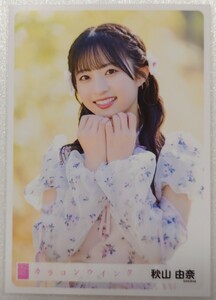 秋山由奈 AKB48 生写真第１弾 パシフィコ横浜握手会発売 2024年4月 AKB48 63rdシングル「カラコンウインク」ヤフオク専用 転載厳禁