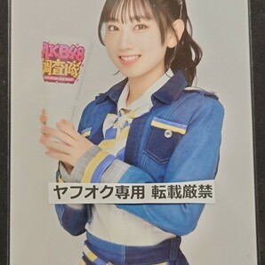 徳永羚海 AKB48 調査隊 ランダム生写真 デニム衣装 ヨリ ヤフオク専用 転載厳禁　　