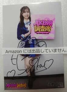 永野芹佳 AKB48 調査隊 直筆サイン入り生写真 デニム衣装 ヤフオク専用 転載厳禁　　