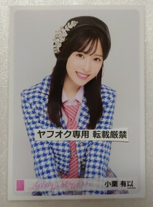 小栗有以 AKB48 生写真第2弾 幕張メッセ握手会発売 2023年11月 ヤフオク限定出品 転載厳禁