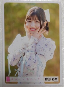 村山彩希 AKB48 生写真第１弾 パシフィコ横浜握手会発売 2024年4月 AKB48 63rdシングル「カラコンウインク」ヤフオク専用 転載厳禁