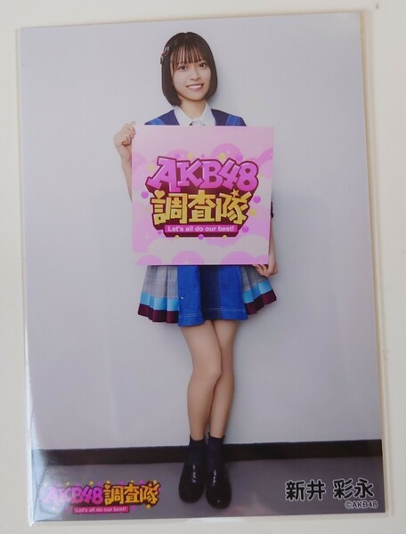 新井彩永⑤ AKB48 調査隊 ランダム生写真 デニム衣装 ヤフオク専用 転載厳禁　　