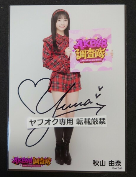 秋山由奈 AKB48 調査隊 直筆サイン入り生写真 赤チェック衣装 ヤフオク専用 転載厳禁　　