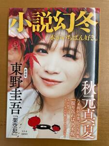 秋元真夏表紙、写真集未収録カット収録の「小説幻冬」2023年3月号