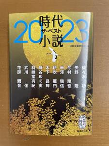 アンソロジー『時代小説 ザ・ベスト 2023』、米澤穂信、斜線堂有紀など収録