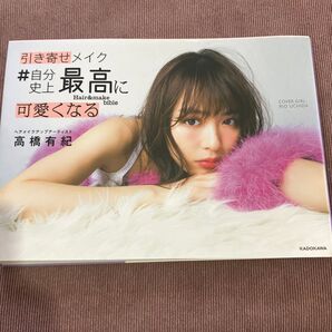 引き寄せメイク #自分史上最高に可愛くなる 高橋有紀/著