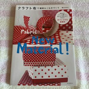 クラフト布で雑貨＆こものづくり　布なのにパリッと硬くて、折ったり切ったりできる！手づくりする新素材 蔭山はるみ／著