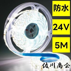 24v ホワイト LEDテープ 防水 5m 5050SMD 両面テープ ledテープライト LEDテープライト ホワイト 船舶 照明 トラック 両面テープ 屋外照明d