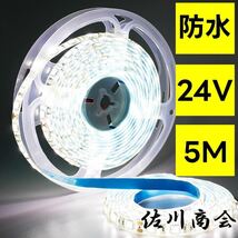 24v ホワイト LEDテープ 防水 5m 5050SMD 両面テープ ledテープライト LEDテープライト ホワイト 船舶 照明 トラック 両面テープ 屋外照明f_画像1