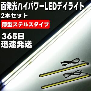 明るい ハイパワー LED デイライト ホワイト COB面発光 薄型 ステルスタイプ 2本セット ブラックボディ 