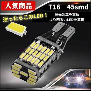 T10 T15 T16 LED バルブ 45個連 高輝度 バックランプ LED バルブ 無極性 キャンセラー内蔵 2個セット 爆光 12V 車用 jの画像3