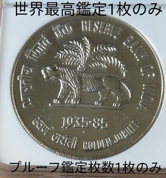 世界で最高鑑定1枚の1985年インド銀貨！ ヤシの木の下のトラ＆インド国家エンブレム