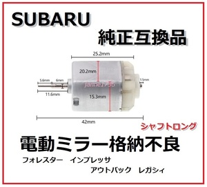 高品質 Subaru ForesterSJ5 SJGDoor mirror電動格納モーターGenuine互換(FS140-KD/12260/DV) リペア故障ImprezaOutbackLegacy