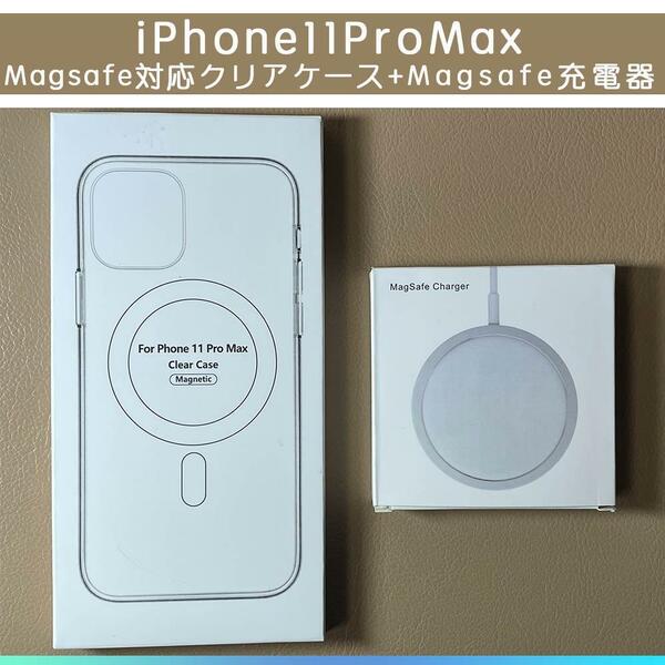 MagSafe充電器15W + iphone11 pro max クリアケース