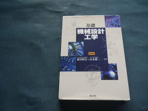 基礎機械設計工学 （第３版） 兼田　宏／共著　山本雄二／共著
