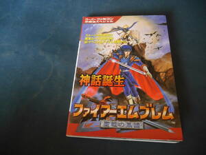 攻略本■ファイヤーエンブレム聖戦の系譜 必勝スペシャル　スーパーファミコン/ケイブンシャ