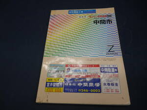 ■ゼンリン住宅地図■2000年版　福岡県中間市